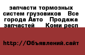 запчасти тормозных систем грузовиков - Все города Авто » Продажа запчастей   . Коми респ.